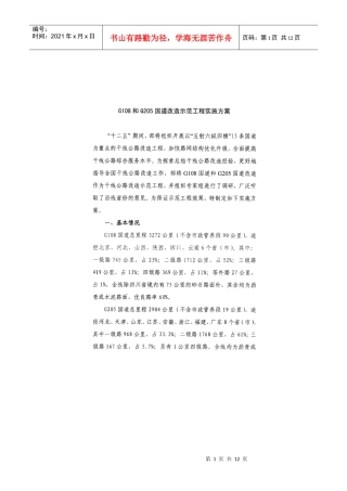 G108和G205国道改造示范工程实施方案