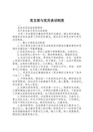 党支部与党员谈话规章制度细则