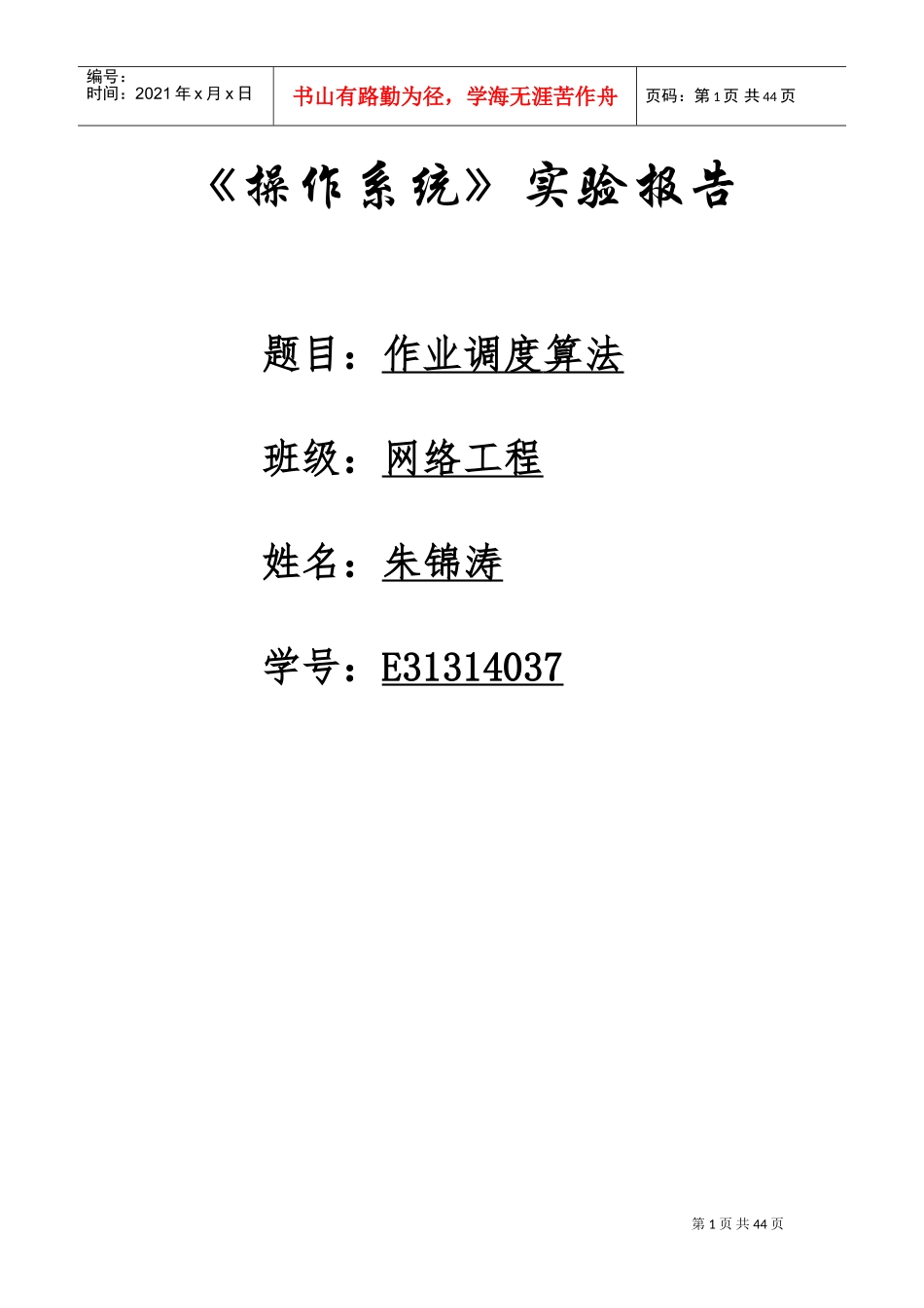 作业调度算法(先来先服务算法,短作业算法)(DOC43页)_第1页