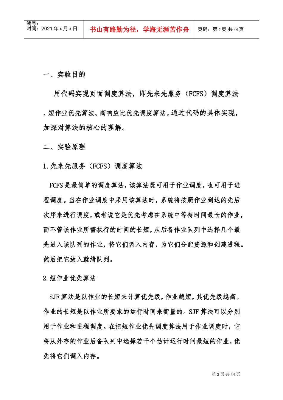 作业调度算法(先来先服务算法,短作业算法)(DOC43页)_第2页