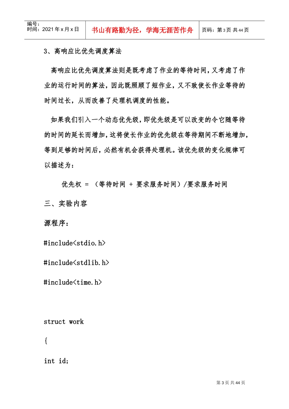 作业调度算法(先来先服务算法,短作业算法)(DOC43页)_第3页