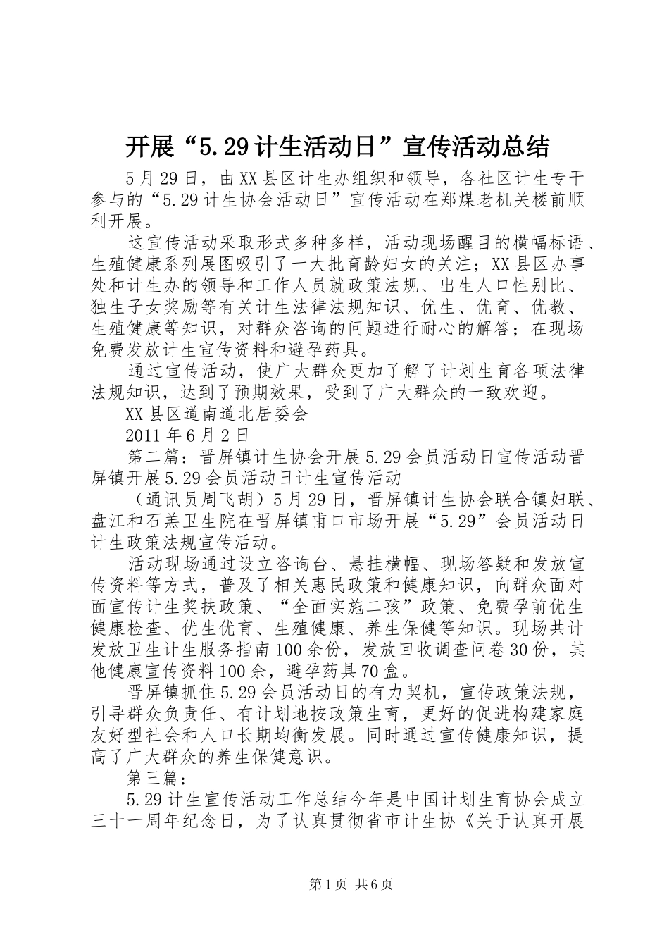 开展“5.29计生活动日”宣传活动总结_第1页