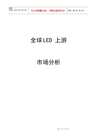 中国LED市场分析管理知识