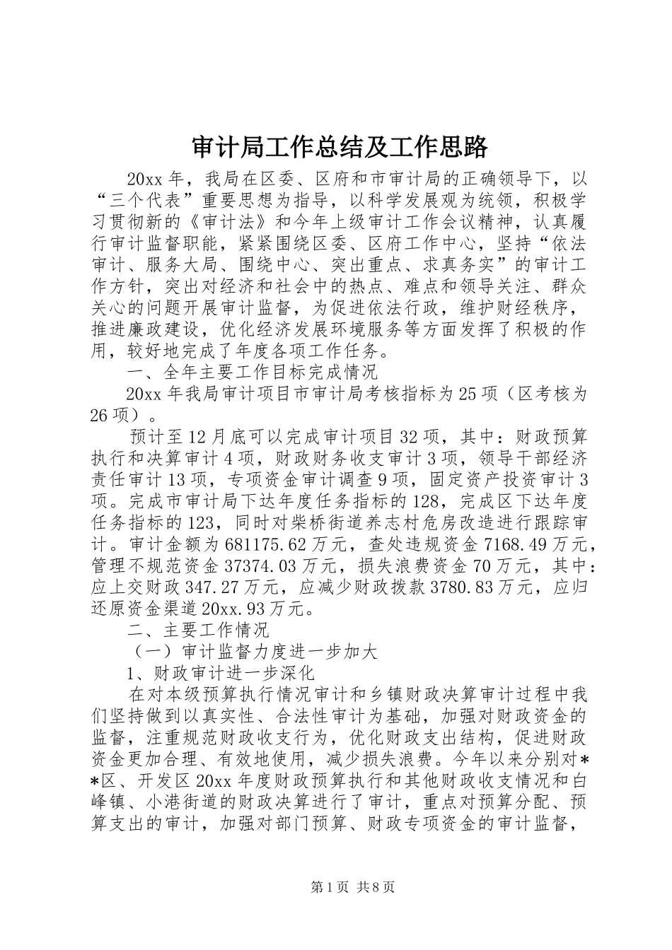 审计局工作总结及工作思路_第1页
