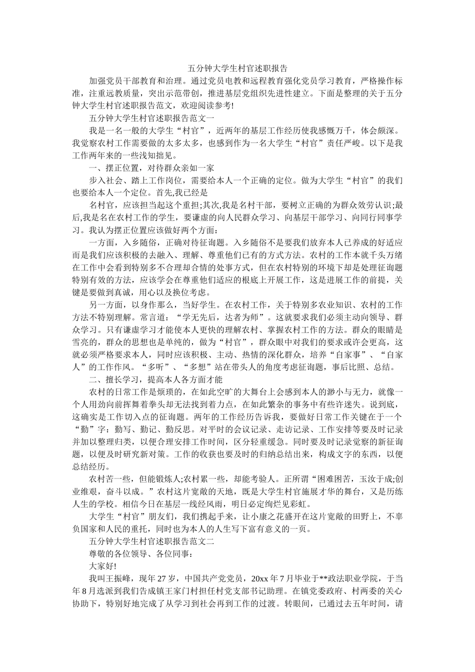 五分钟大学生村官述职报告 _第1页