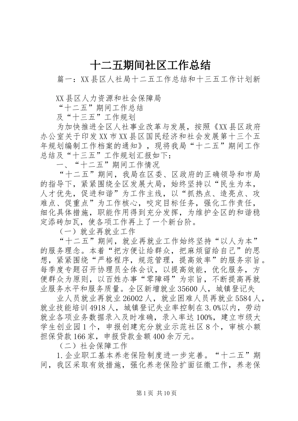 十二五期间社区工作总结_第1页
