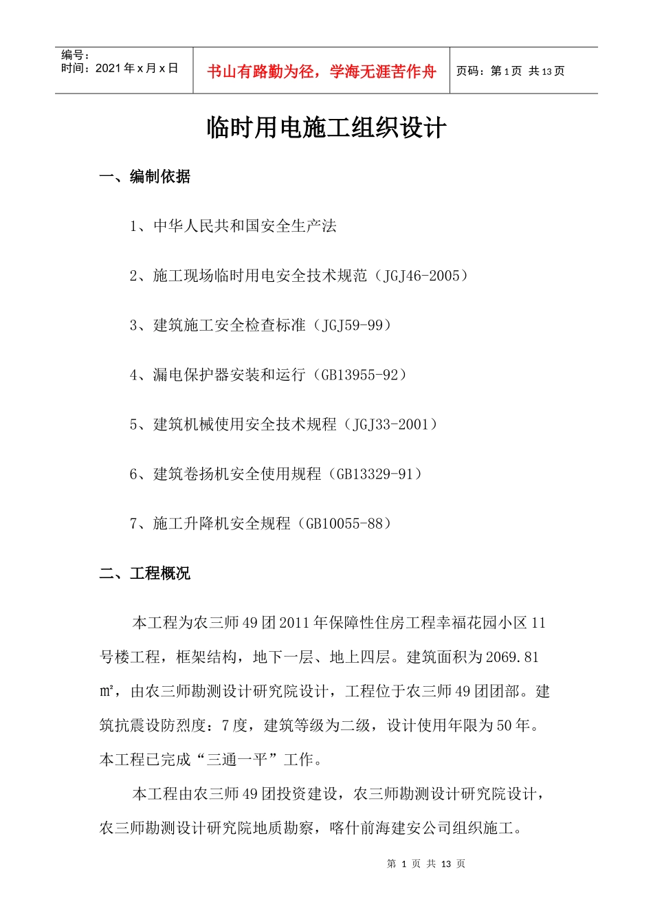 临时用电施工专项方案_第1页