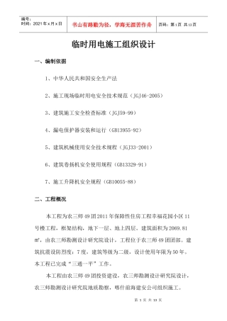临时用电施工专项方案