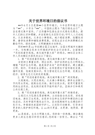 关于世界环境日的倡议书范文