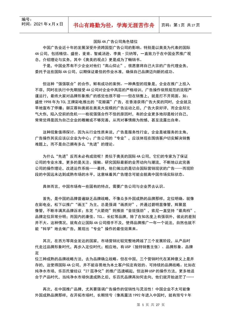 国际某广告公司角色错位_第1页