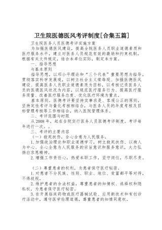 卫生院医德医风考评规章制度[合集五篇]