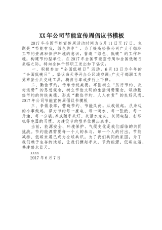 XX年公司节能宣传周倡议书范文模板