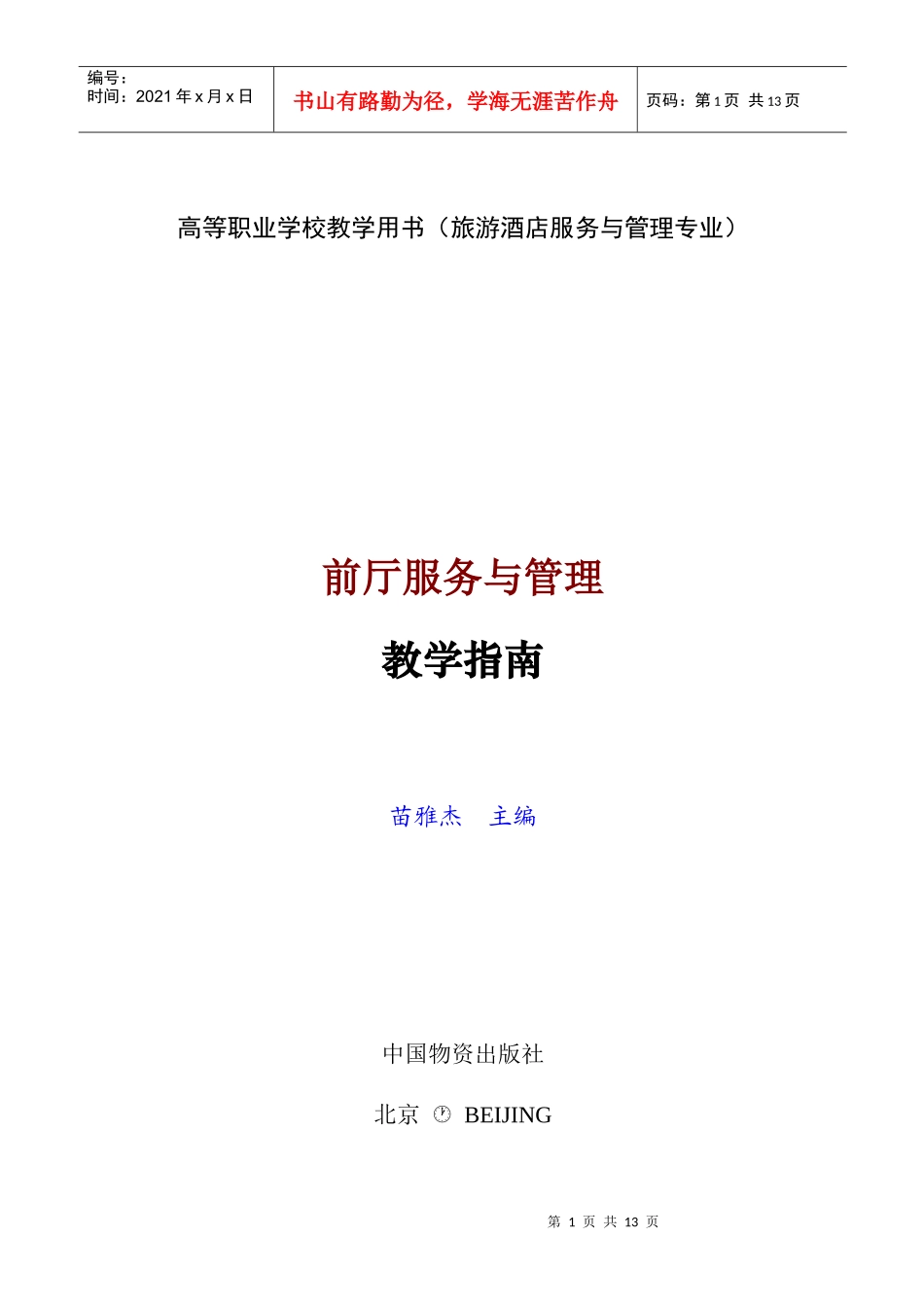 前厅服务与管理教学指南_第1页