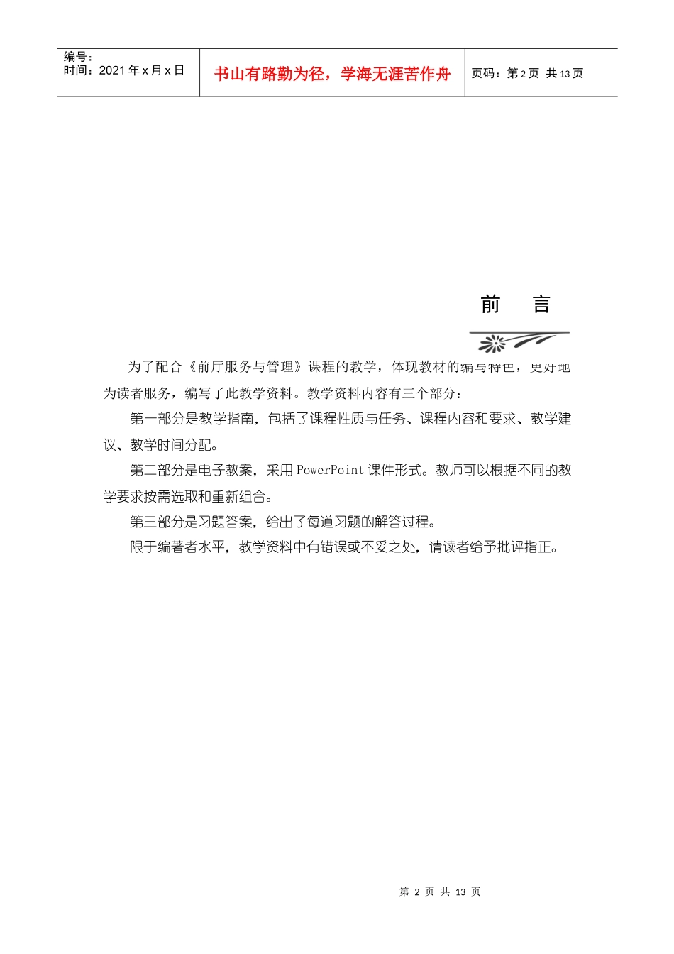 前厅服务与管理教学指南_第2页