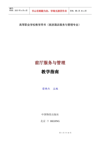 前厅服务与管理教学指南