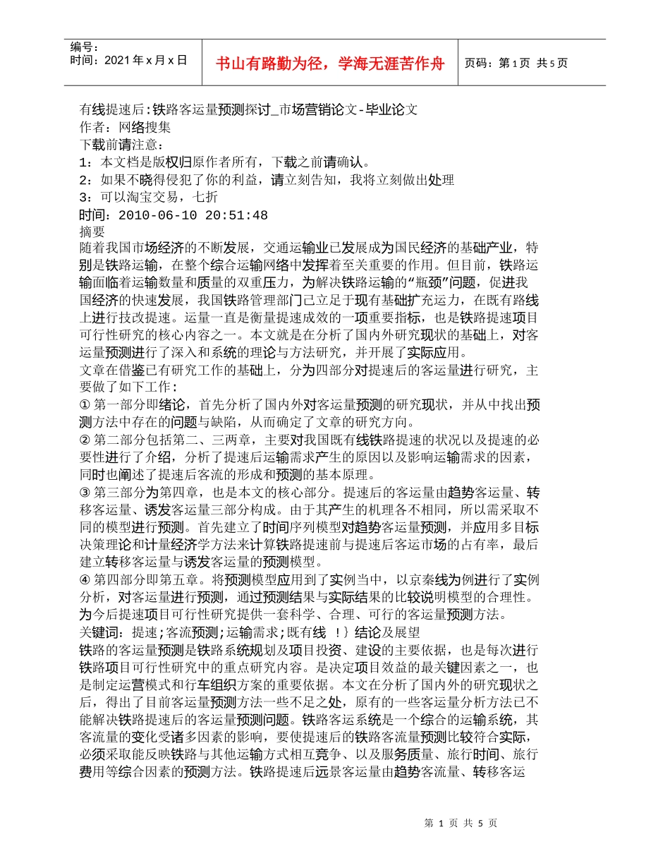 【精品文档-管理学】有线提速后-铁路客运量预测探讨_市场营销_第1页