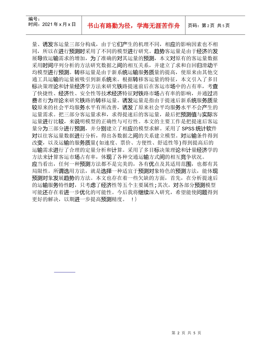 【精品文档-管理学】有线提速后-铁路客运量预测探讨_市场营销_第2页