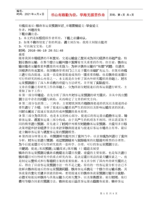 【精品文档-管理学】有线提速后-铁路客运量预测探讨_市场营销