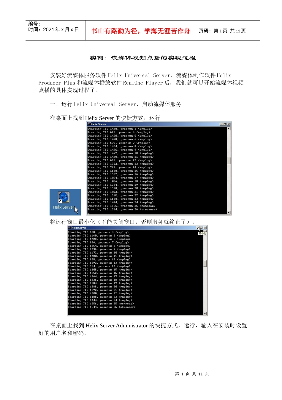 实例： 流媒体视频点播的实现过程_第1页