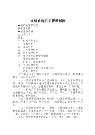 乡镇政府机关管理规章制度 