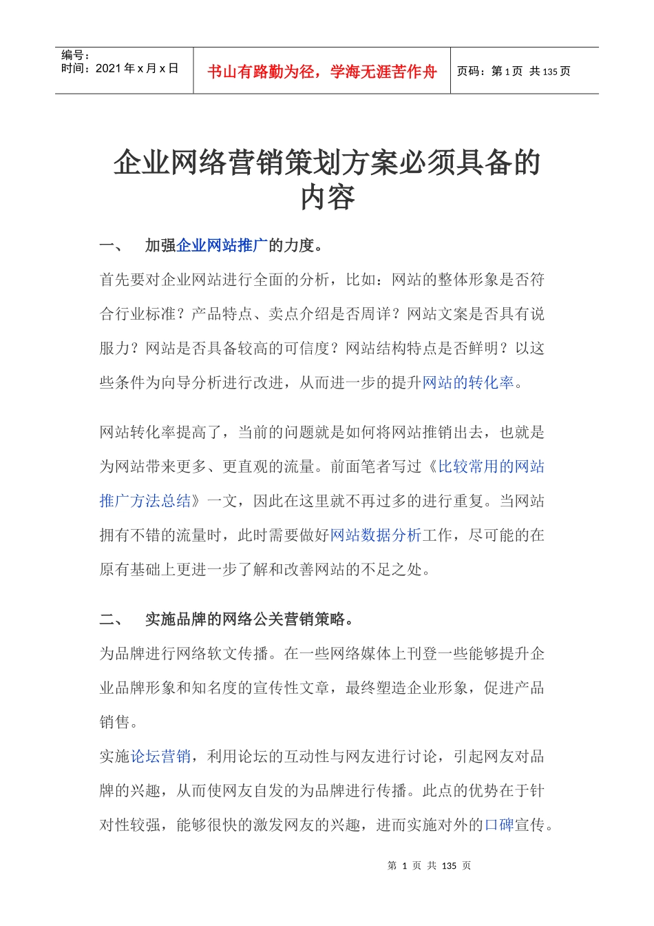 企业网络营销策划方案必须具备的内容_第1页