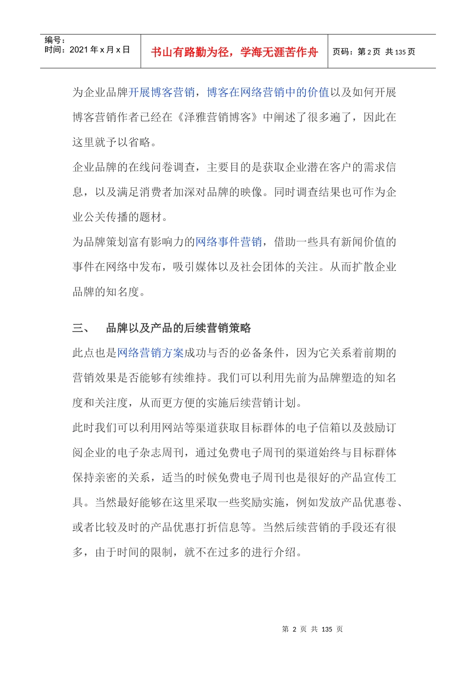企业网络营销策划方案必须具备的内容_第2页