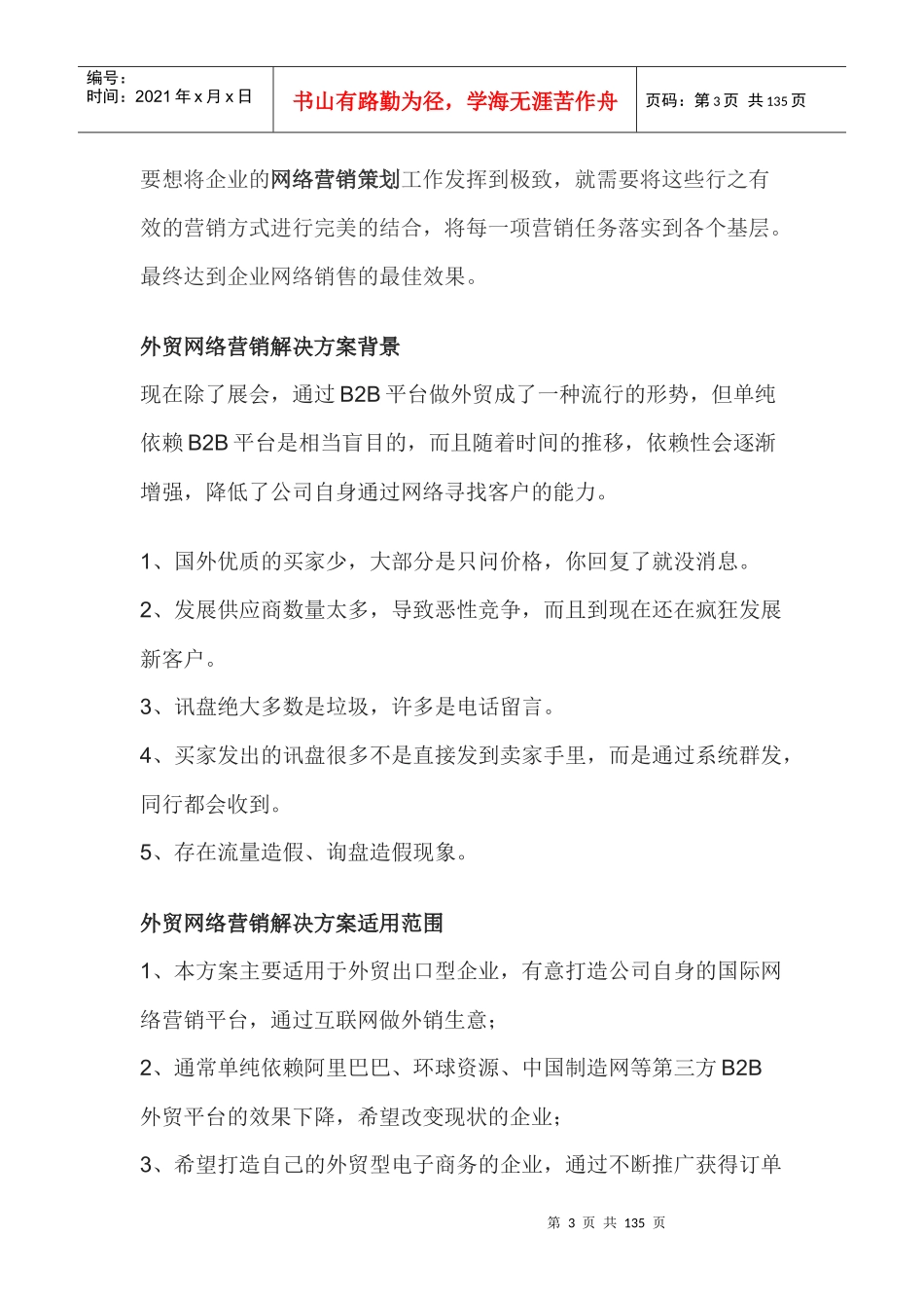 企业网络营销策划方案必须具备的内容_第3页