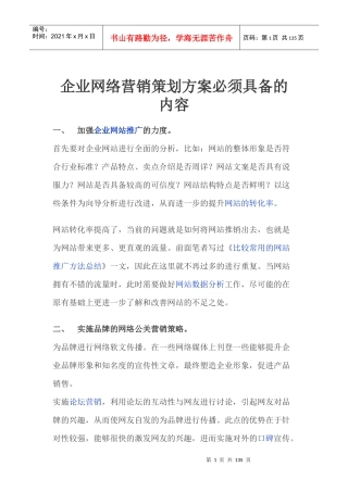 企业网络营销策划方案必须具备的内容