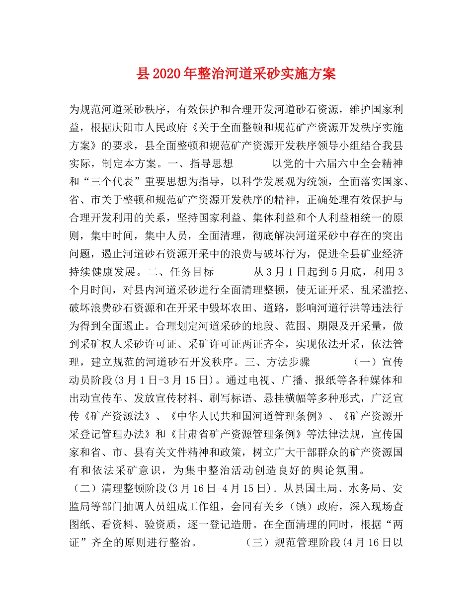 县2020年整治河道采砂实施方案 _第1页