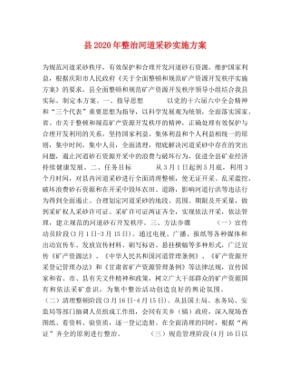 县2020年整治河道采砂实施方案 