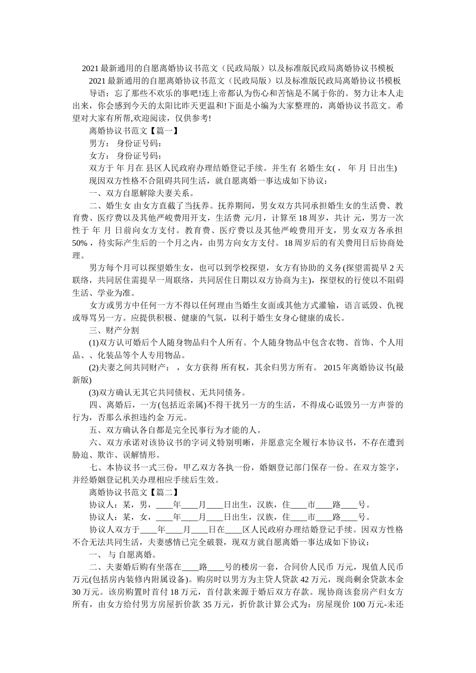 通用的自愿离婚协议书范文民政局版以及标准版民政局离婚协议书模板 _第1页