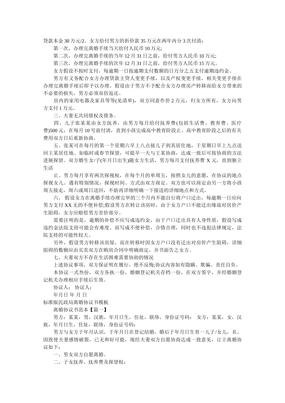 通用的自愿离婚协议书范文民政局版以及标准版民政局离婚协议书模板 _第2页