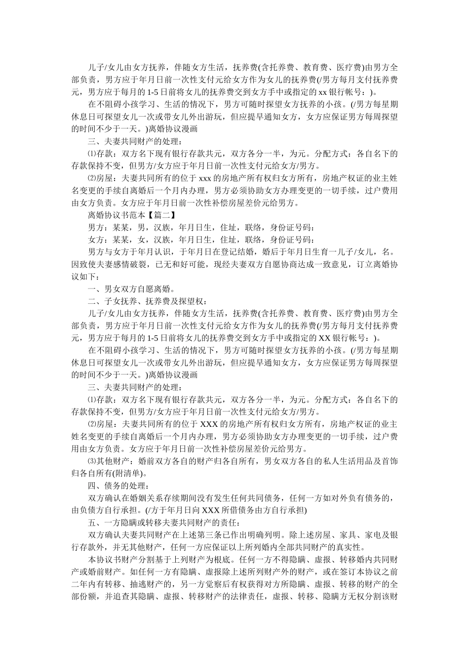 通用的自愿离婚协议书范文民政局版以及标准版民政局离婚协议书模板 _第3页