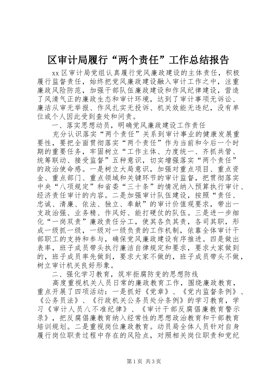区审计局履行“两个责任”工作总结报告_第1页
