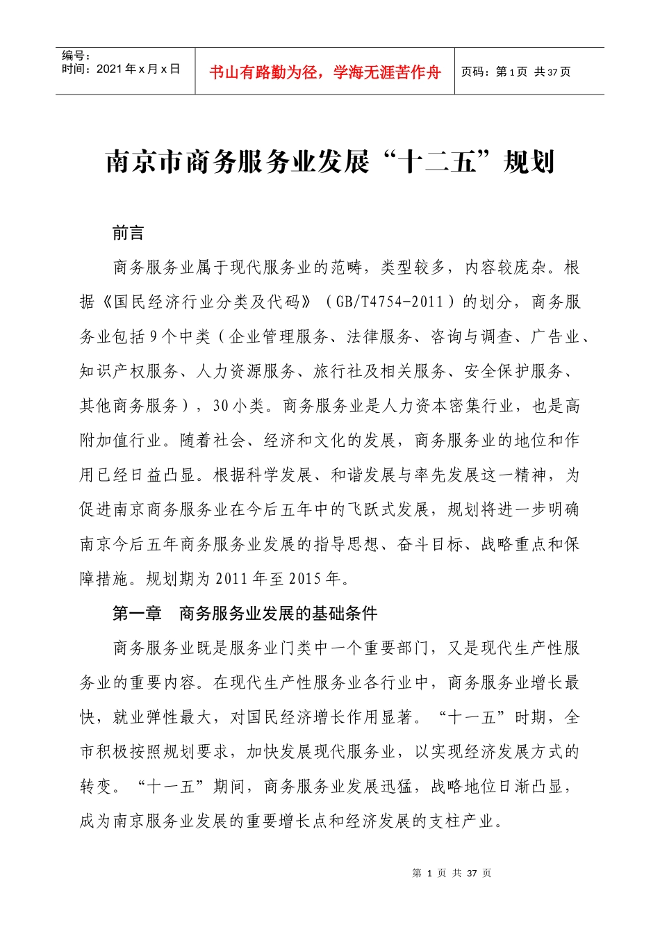 南京市商务服务业发展“十二五”规划_第1页