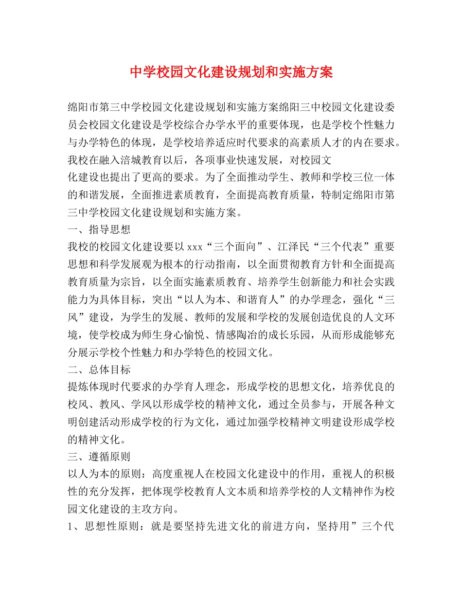 校园文化建设规划和实施方案 _第1页