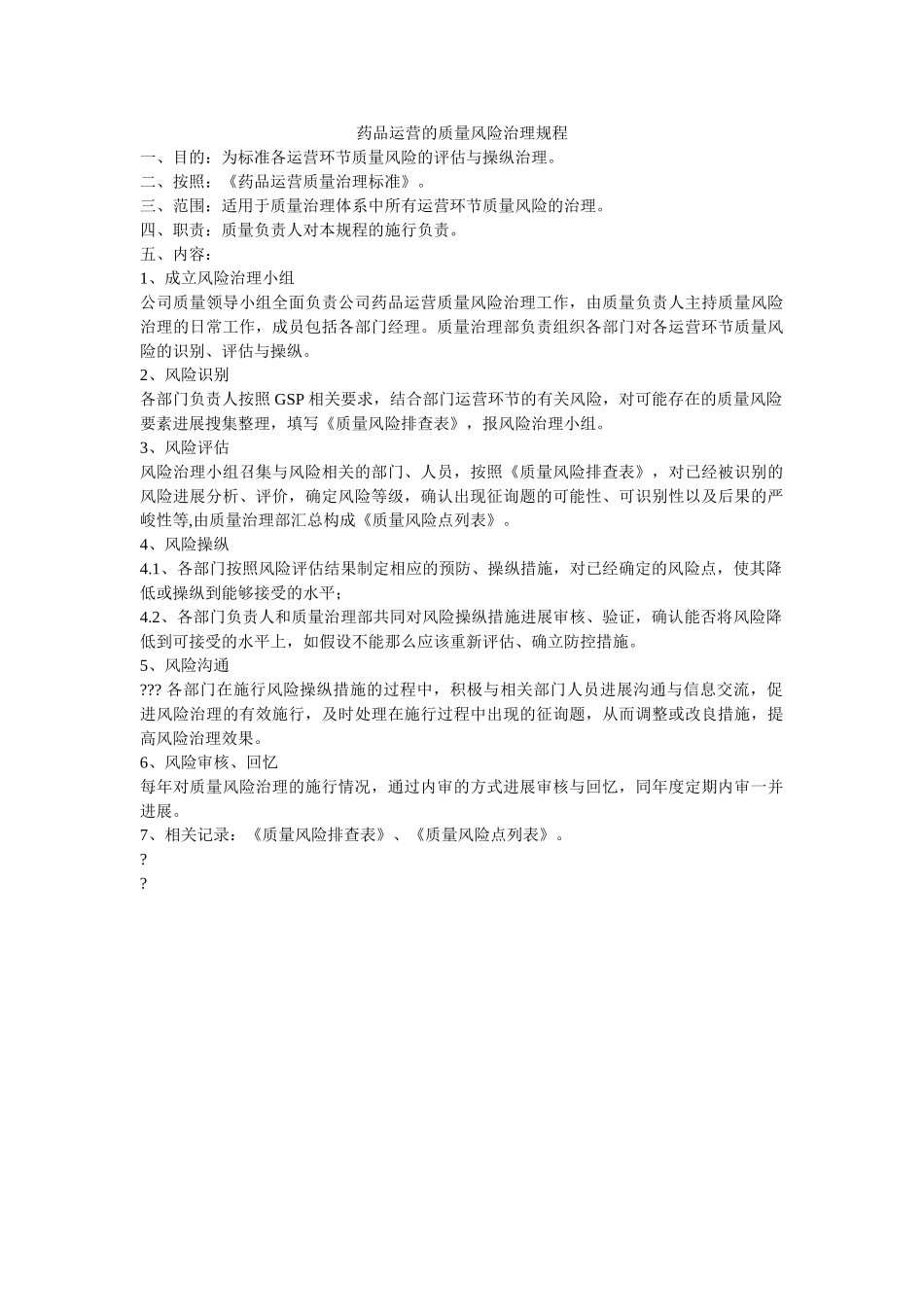 药品经ۥ营的质量风险管理规程精选 _第1页
