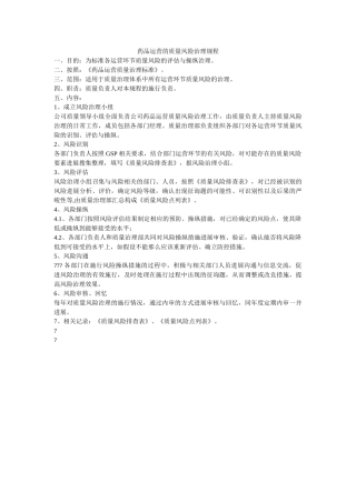 药品经ۥ营的质量风险管理规程精选 