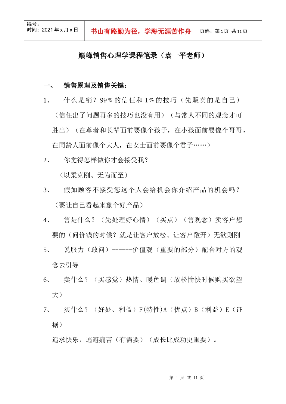 巅峰销售心理学课程笔录_第1页