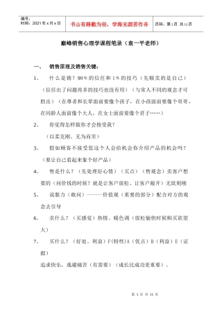 巅峰销售心理学课程笔录