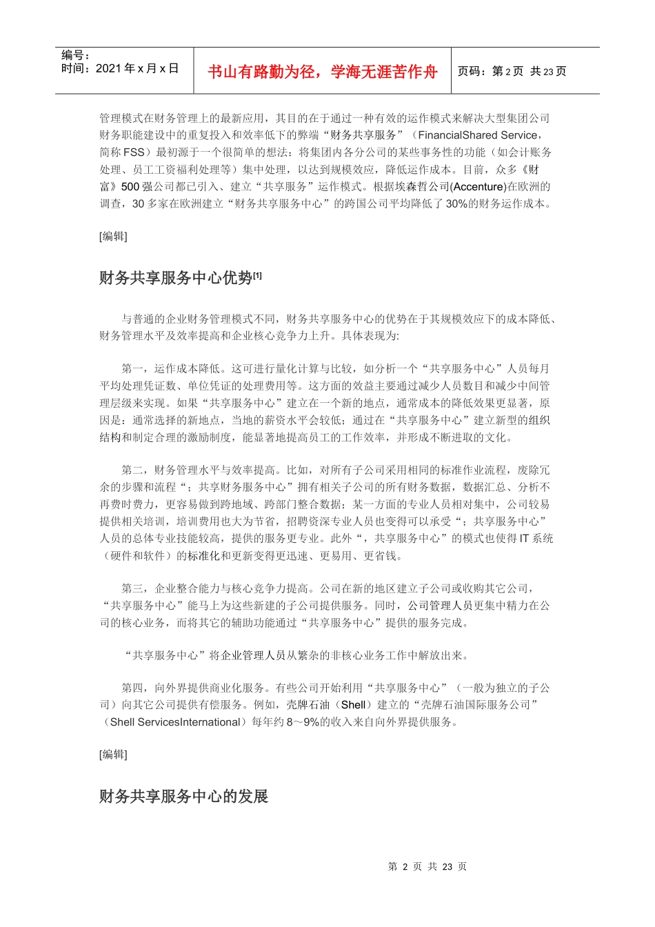 大型企业集团如何建构财务共享服务中心_第2页
