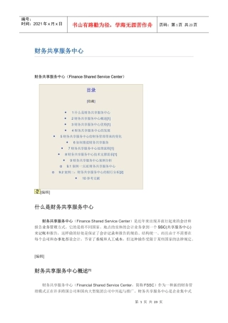 大型企业集团如何建构财务共享服务中心