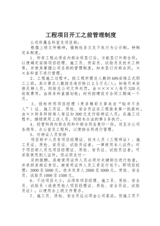 工程项目开工之前管理规章制度