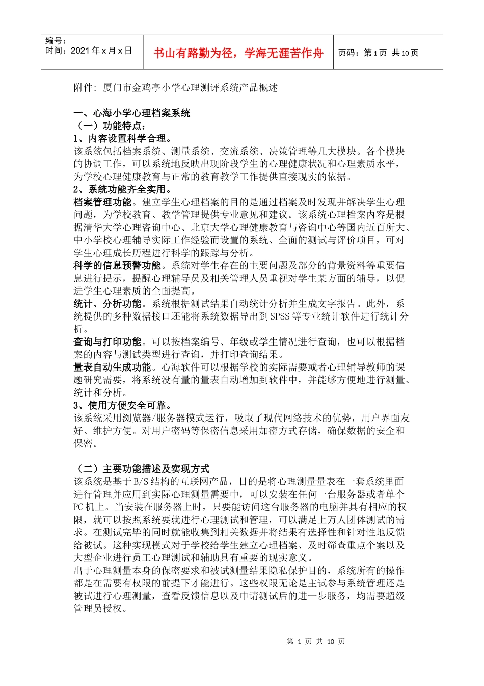 厦门市金鸡亭小学心理测评系统产品概述_第1页