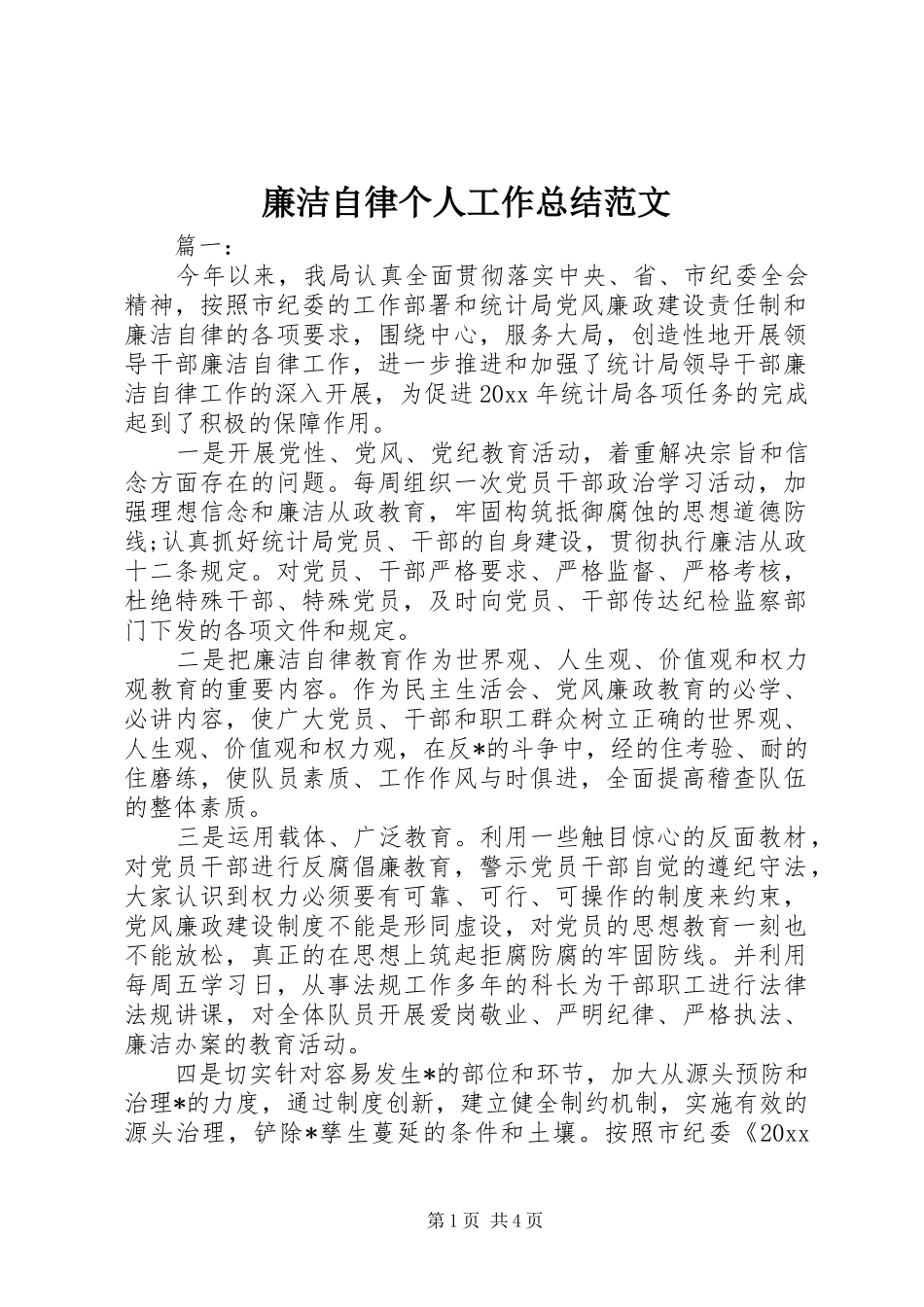 廉洁自律个人工作总结范文_第1页