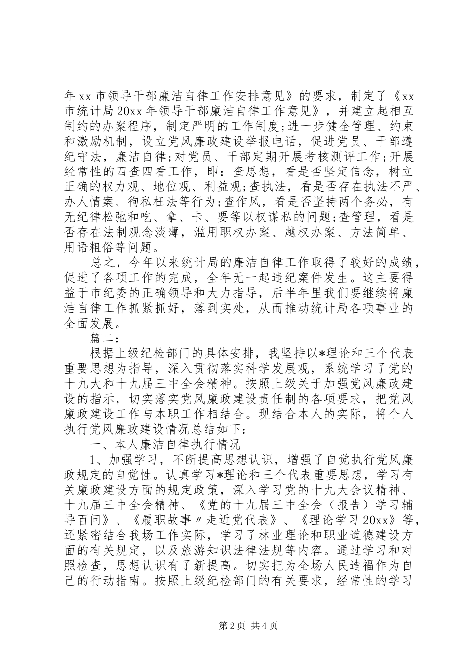 廉洁自律个人工作总结范文_第2页