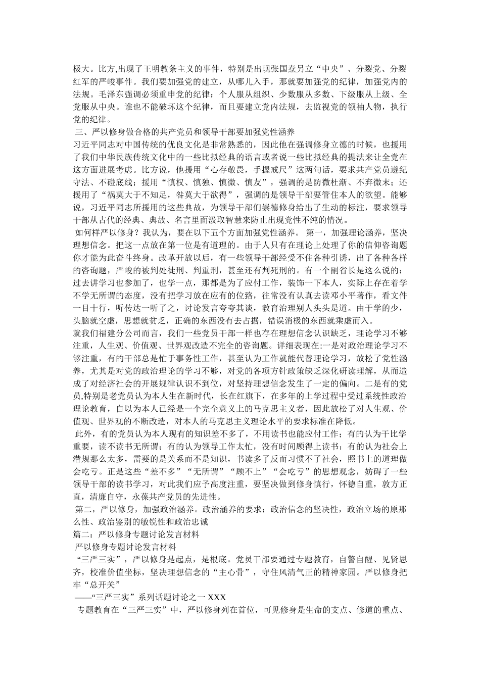 严以修身专题研讨发言材料 _第2页