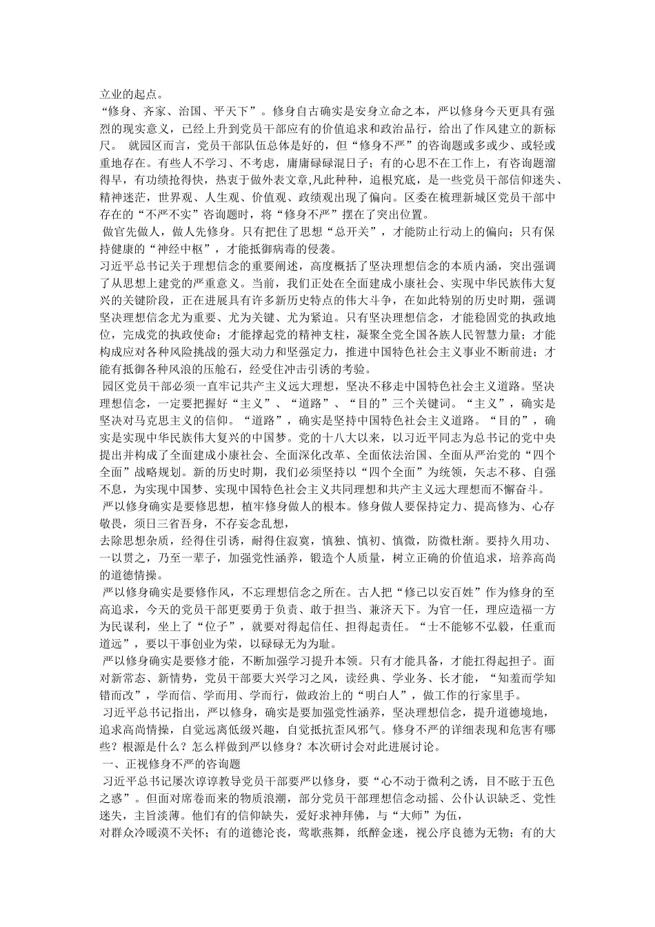 严以修身专题研讨发言材料 _第3页