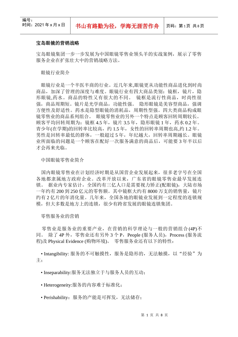 宝岛眼镜集团的营销战略方法概述_第1页