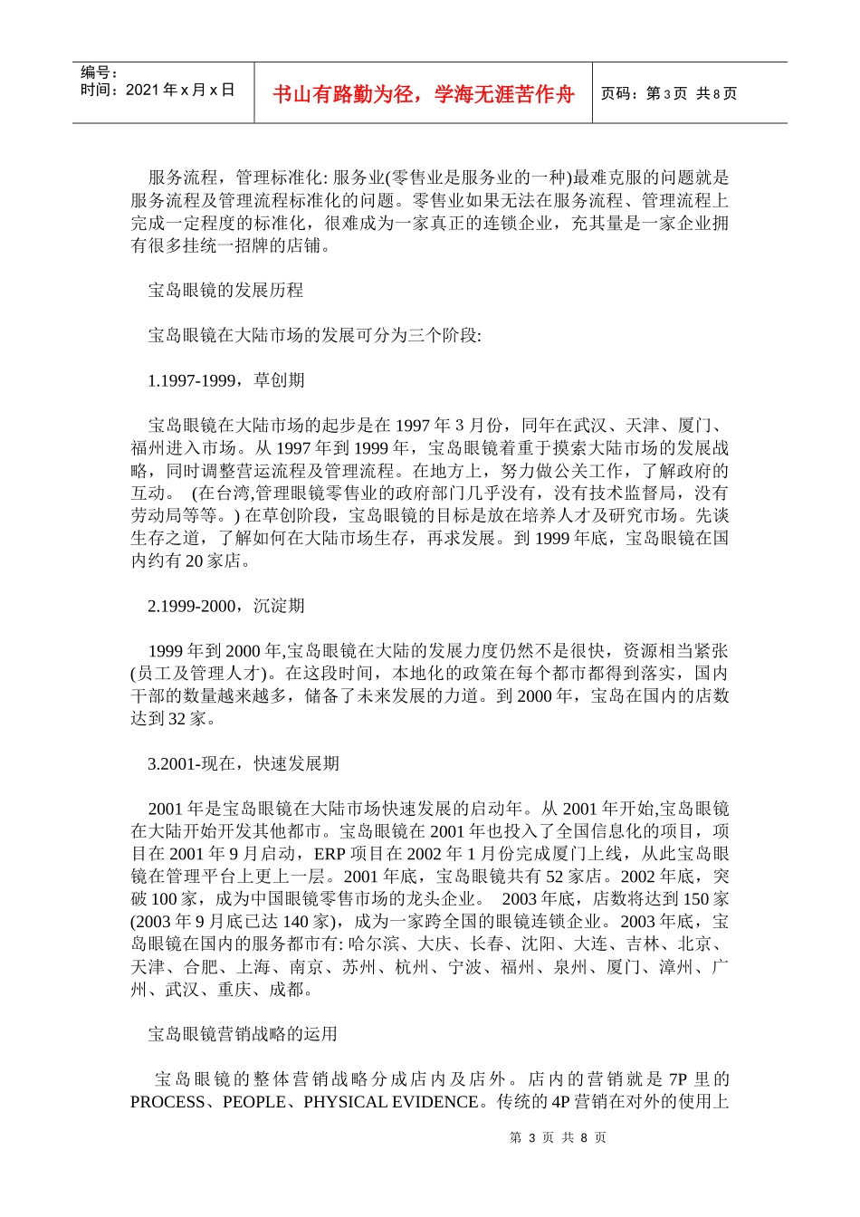 宝岛眼镜集团的营销战略方法概述_第3页